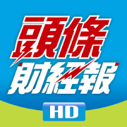 頭條財經報高清揭頁版