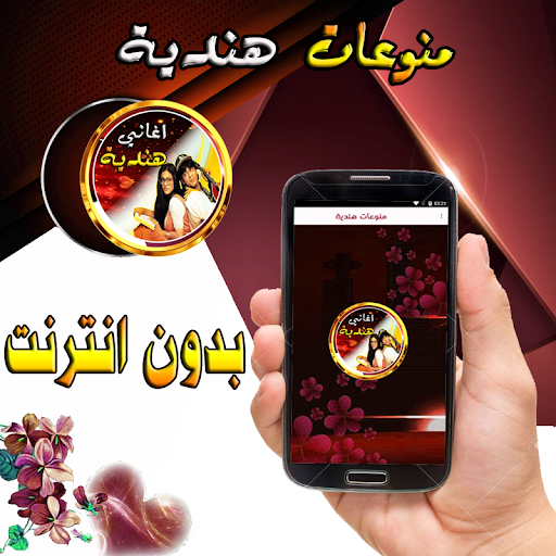 Android application اغاني و منوعات هندية بدون نت screenshort