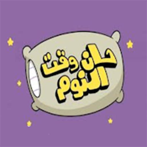 اغاني نوم الاطفال والاسترخاء logo