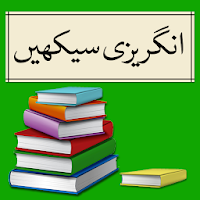 Learn English Speaking in Urdu  انگریزی سیکھیں