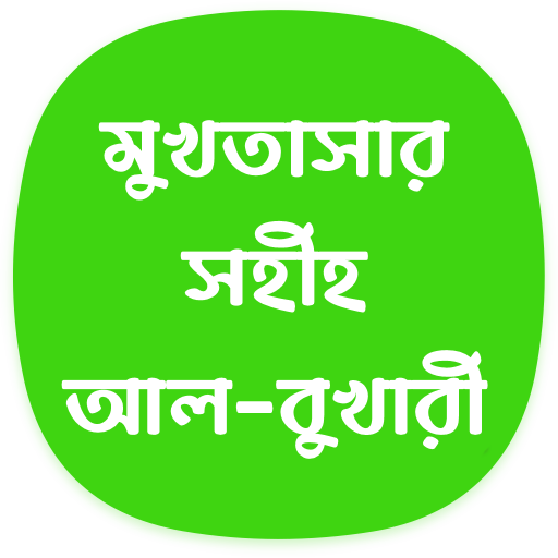 মুখতাসার সহীহ আল-বুখারী logo