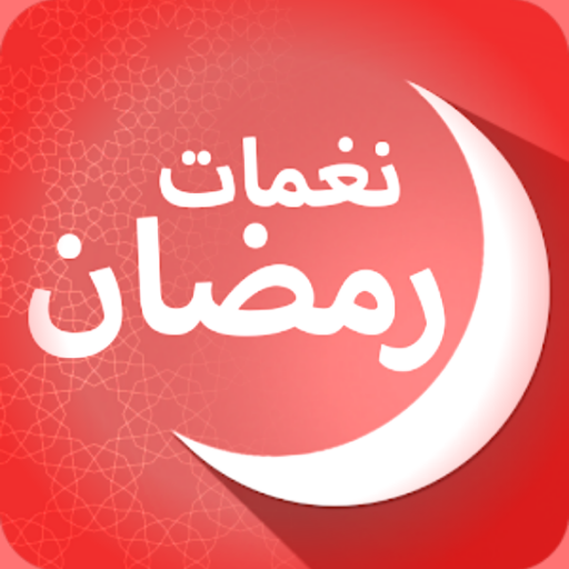 نغمات رمضان : رنات رمضان كريم logo
