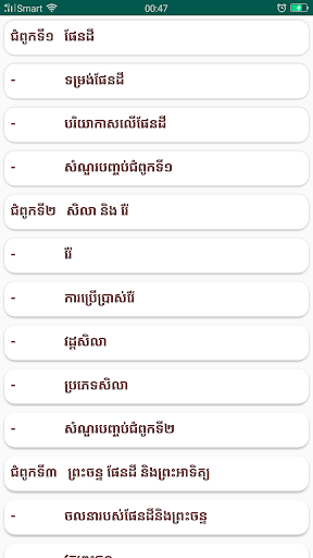 កំណែផែនដីវិទ្យា ថ្នាក់ទី៨ Screenshot 2 - AppWisp.com