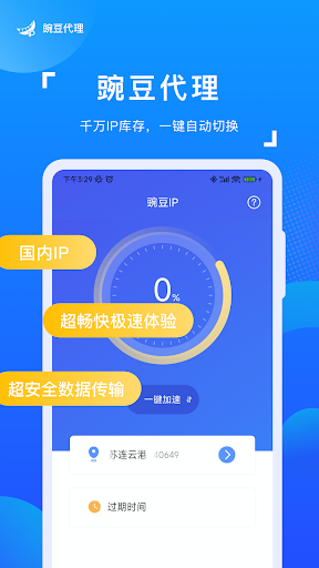 Android application 豌豆ip-静态网络安全接入服务 screenshort