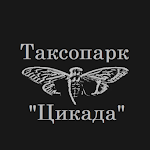 Таксопарк Цикада