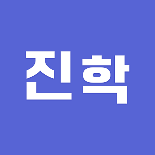 진격의학원 - 학원 O2O logo
