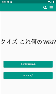 クイズ これ何のWiki?