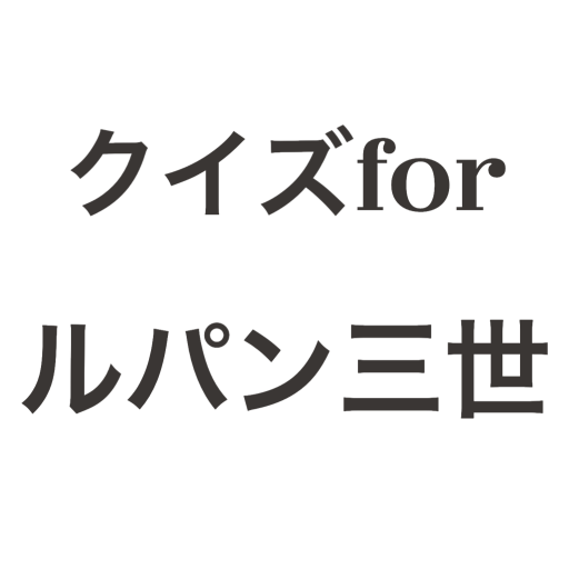 クイズforルパン三世 logo