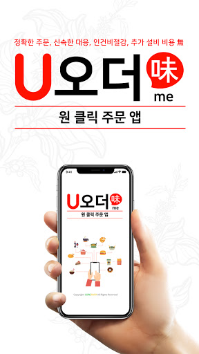Android application 유오더미(U오더me) screenshort