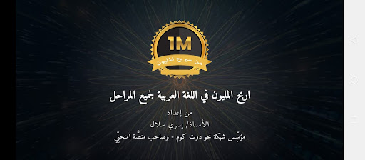 Android application اربح المليون في اللغة العربية screenshort