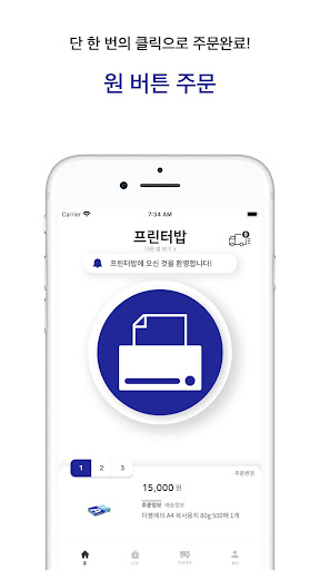 Android application 프린터밥 - 초 간편 사무용품 주문 앱 screenshort