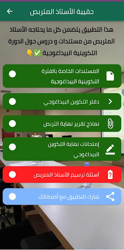 Android application حقيبة الأستاذ المتربص screenshort