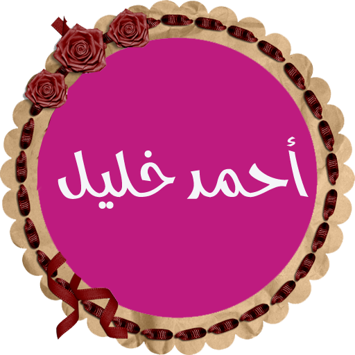 أحمد خليل شاهين قرأن بدون نت logo