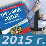 Трудовой Кодекс РФ 2015 icon