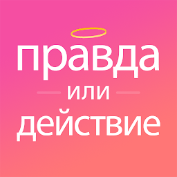 Truth or Dare Русский Mod Apk