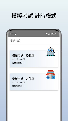 二級遊樂船牌筆試 2024 Screen 3