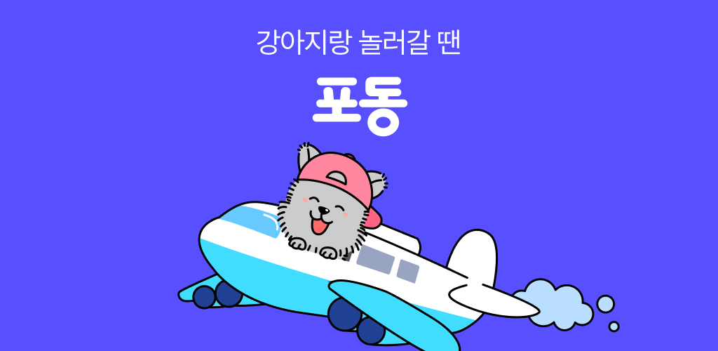 포동 - 반려견과 여행갈 땐, 포동 - Latest version 2.5.1 for Android App Lifestyle