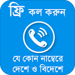 Cover Image of Tải xuống ফ্রি কল করুন যে কোন নম্বরে~Guide for how Free Call 5.2.2 APK