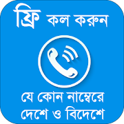 Top 50 Tools Apps Like ফ্রি কল করুন যে কোন নম্বরে~Guide for how Free Call - Best Alternatives