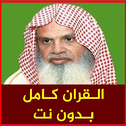 Значок приложения "علي الحذيفي قران كامل بدون نت"