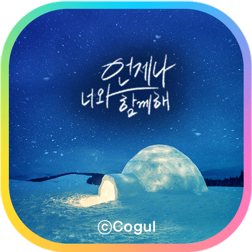 카카오톡 테마 - 언제나 너와 함께해_이글루 logo