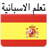 تعلم الاسبانية بسرعة icon