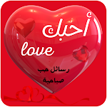 Cover Image of Unduh رسائل حب صباحية  APK