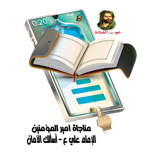 مناجاة الإمام علي عليه السلام logo