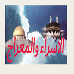 Cover Image of डाउनलोड Israa and meraaj 1 APK