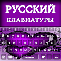Russian Typing keyboard  Russ