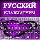 Rusça yazarak klavye: Rusça klavye alfa Windows'ta İndir