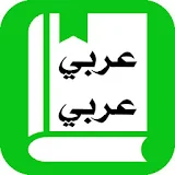 قاموس عربي عربي بدون نت المعجم icon