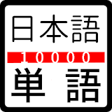 Japanese JLPT word - Tango10000 icon