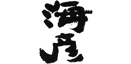 海彦 漁師家 三浦頂食堂 横濱頂食堂 Google Play ত অ য প