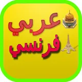 قاموس عربي فرنسي ـ مترجِم icon