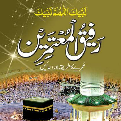 Umrah Ka Tarika عمرہ کا طریقہ logo