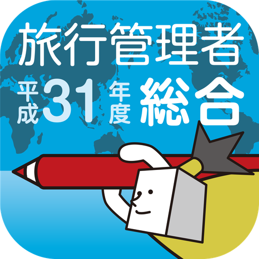 総合旅行業務取扱管理者試験過去問 logo