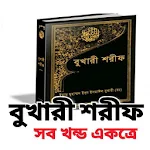 Cover Image of Unduh বুখারী শরীফ  APK