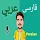 Arabic To Persian Translator