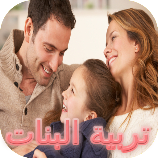 تربية البنات logo