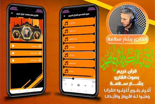 Android application القارئ بشار سلامة قران كريم screenshort