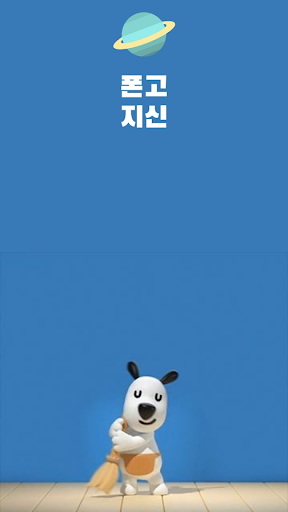Android application 폰고지신 screenshort