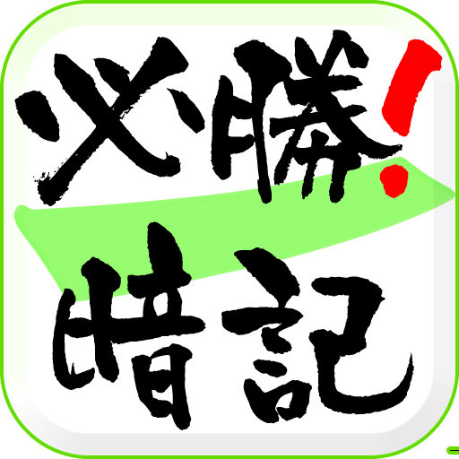 必勝！暗記 1.0.4 Icon