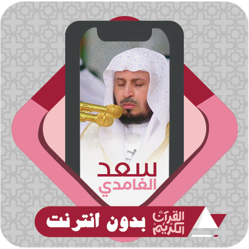 Quran Offline Saad Al Ghamidi logo