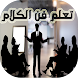 فن الحوار والكلام - Androidアプリ