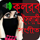 কলরব ইসলামী সংগীত Download on Windows