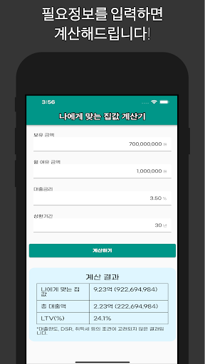 부동산계산기 - 나에게 맞는 집값 계산기 Screen 2