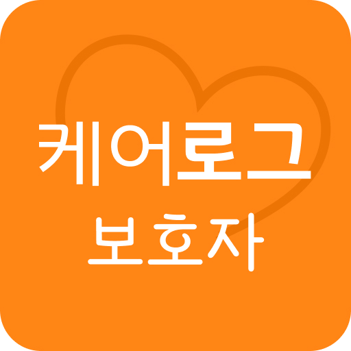 케어로그 - 어르신 돌봄 모니터링 logo