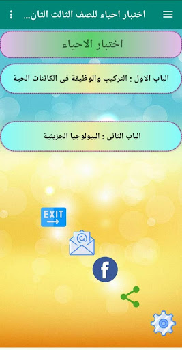احياء 3 ثانوى ( نظام قديم ) Screen 3