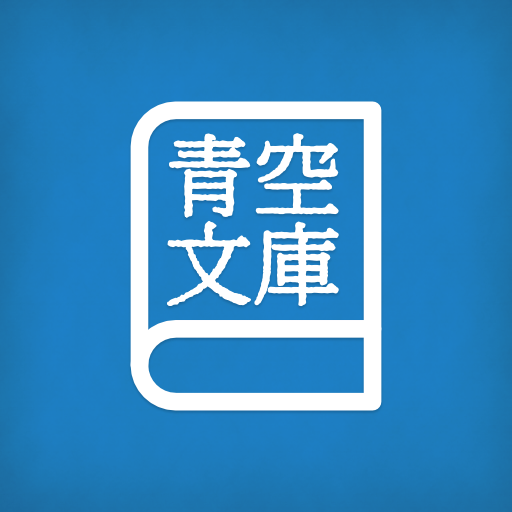 Yom 青空文庫 Google Play 應用程式